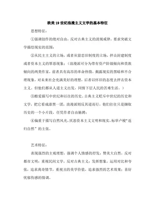欧美19世纪浪漫主义文学的基本特征