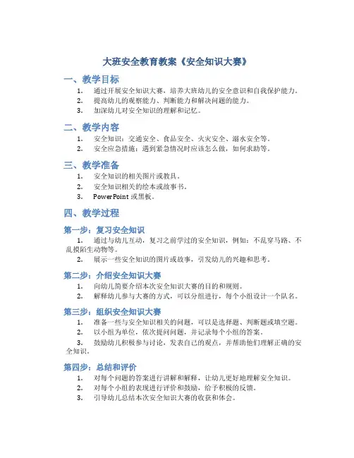 大班安全教育教案《安全知识大赛》
