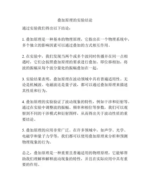 叠加原理的实验结论