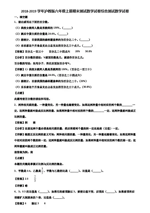 2018-2019学年沪教版六年级上册期末测试数学试卷综合测试数学试卷含解析