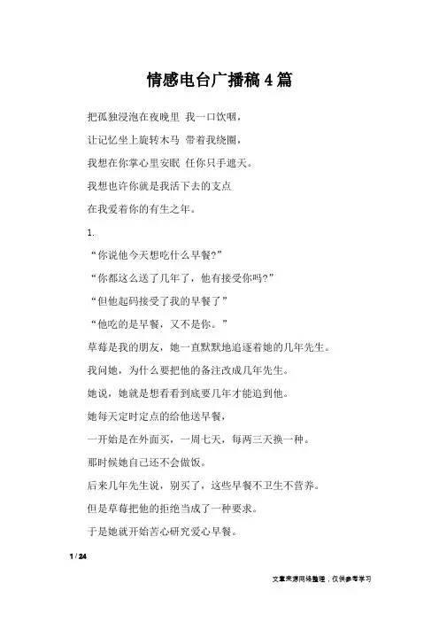 情感电台广播稿4篇_讲话稿