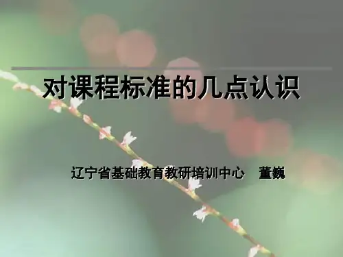 课程标准解读