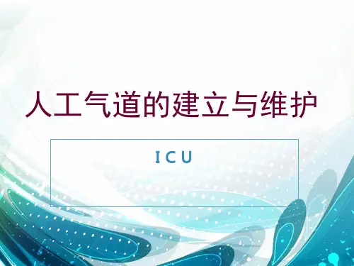 人工气道的建立与管理ppt课件