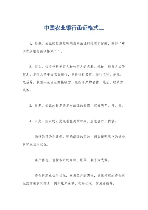 中国农业银行函证格式二