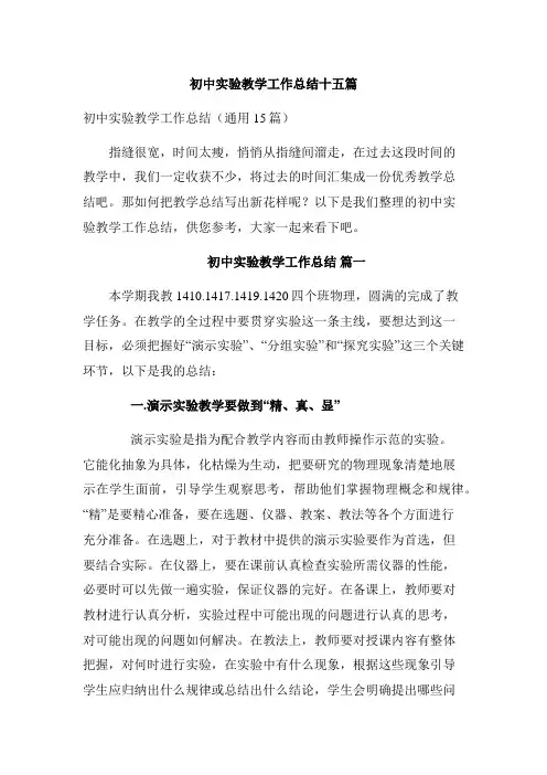 初中实验教学工作总结十五篇