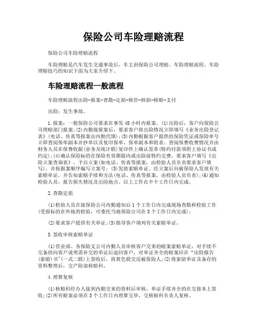 保险公司车险理赔流程