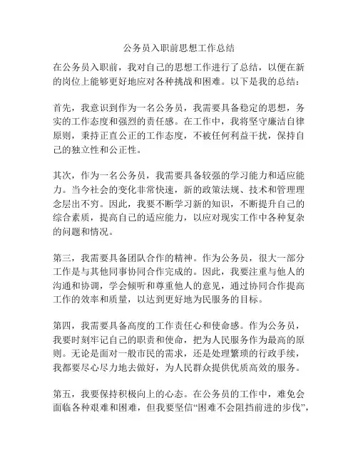 公务员入职前思想工作总结