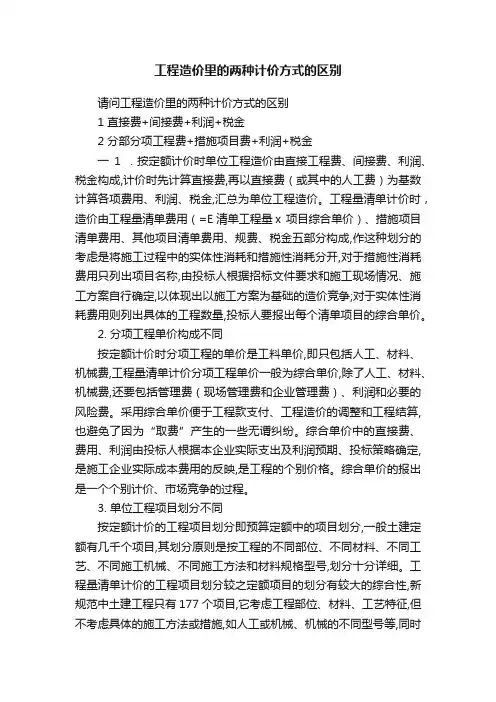 工程造价里的两种计价方式的区别