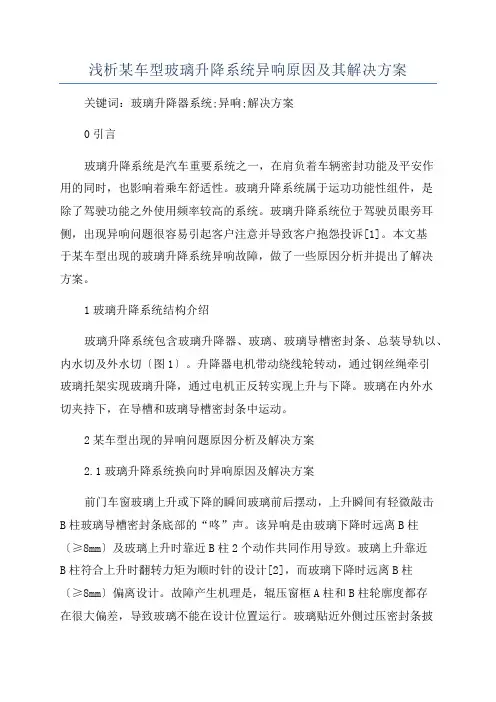 浅析某车型玻璃升降系统异响原因及其解决方案