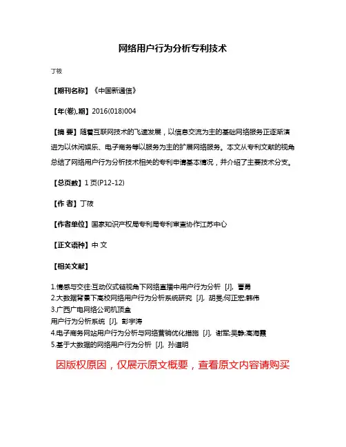网络用户行为分析专利技术
