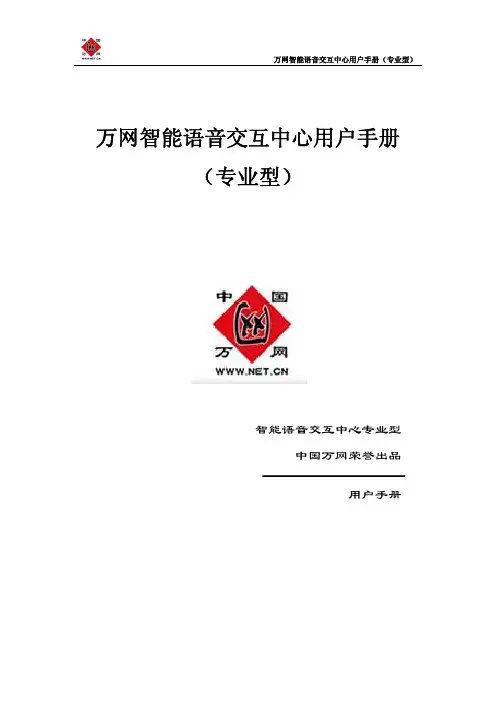 万网智能语音交互中心说明书(专业型)