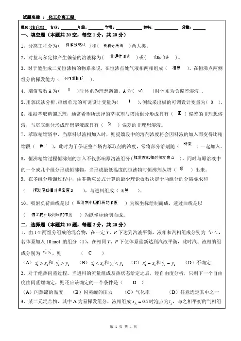 化工分离过程答案