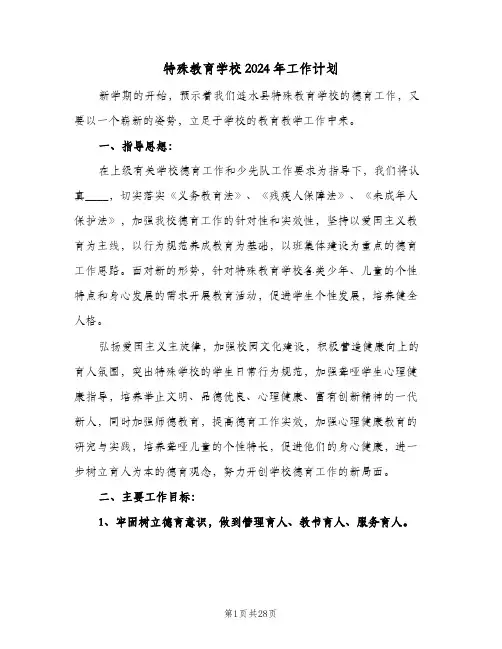 特殊教育学校2024年工作计划(6篇)
