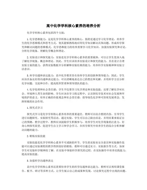 高中化学学科核心素养的培养分析