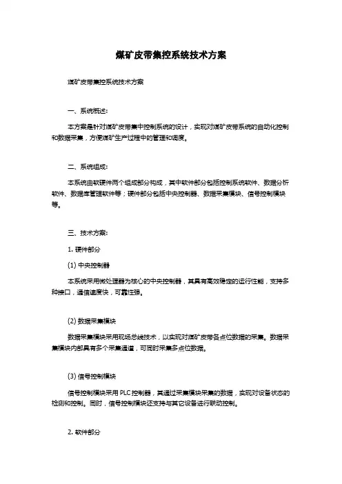 煤矿皮带集控系统技术方案