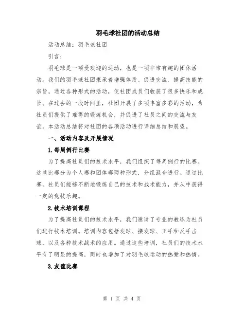 羽毛球社团的活动总结