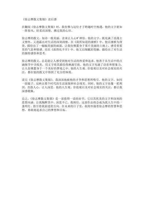 徐志摩《徐志摩散文集锦》读后感