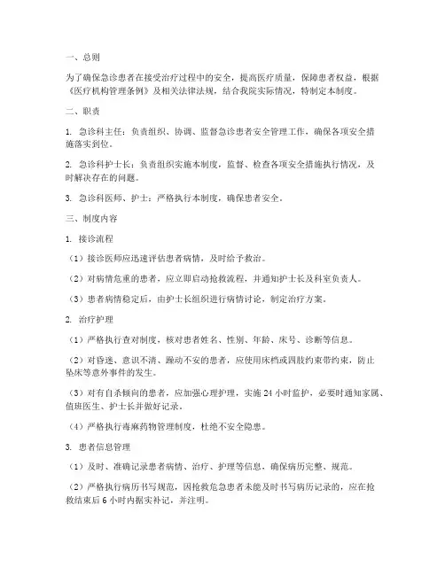 急诊患者安全管理制度