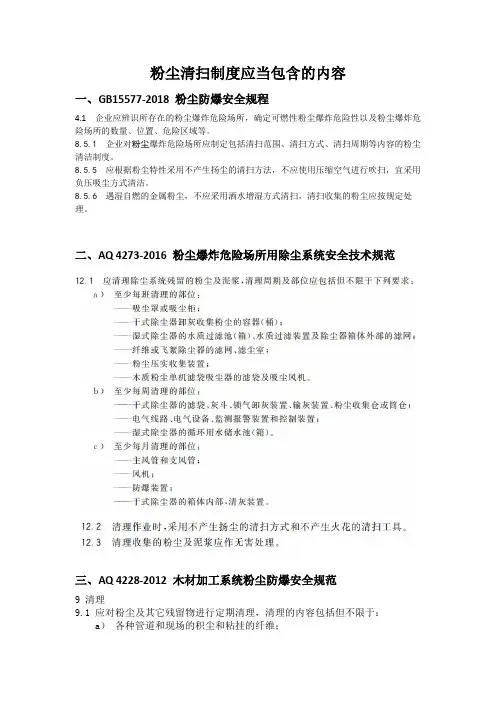 粉尘清扫制度要求：应包括的标准内容