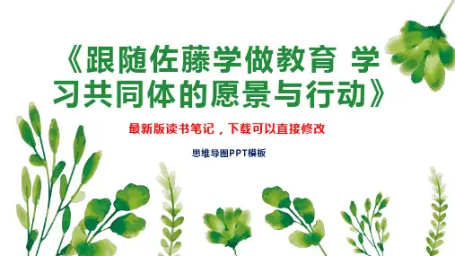 《跟随佐藤学做教育 学习共同体的愿景与行动》读书笔记思维导图PPT模板下载