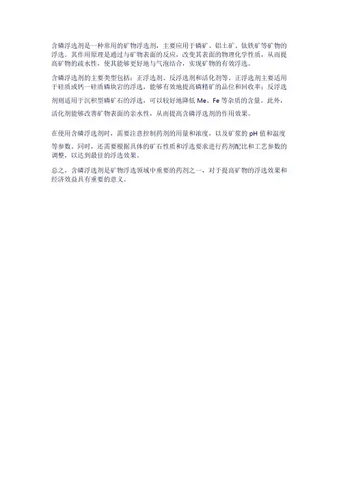 含磷浮选剂