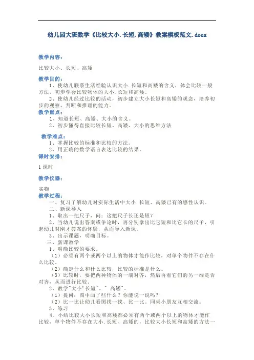 幼儿园大班数学《比较大小.长短.高矮》教案模板范文