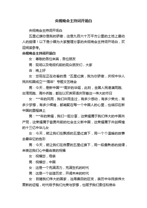 央视晚会主持词开场白