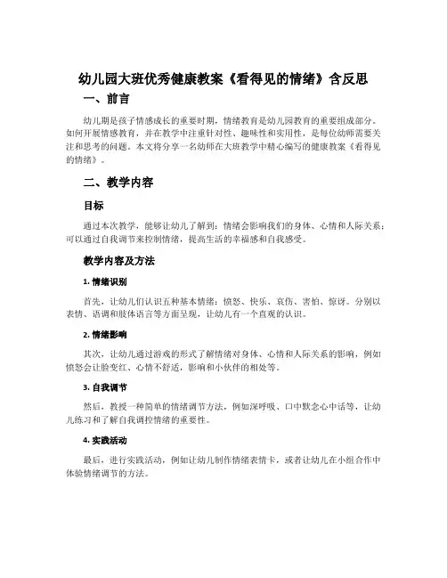 幼儿园大班优秀健康教案《看得见的情绪》含反思