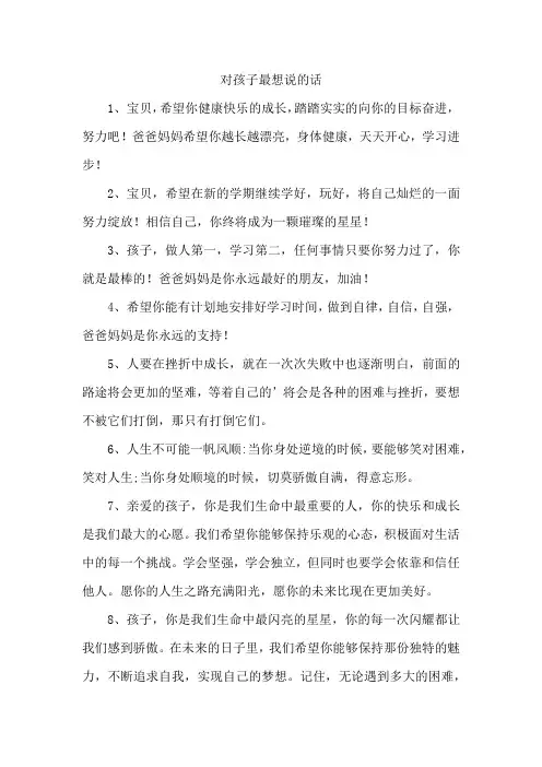 对孩子最想说的话