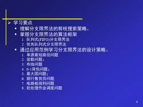 算法分析与设计-第六章分支限界法