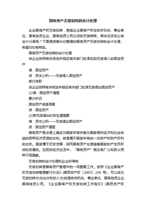 国有资产无偿划转的会计处理