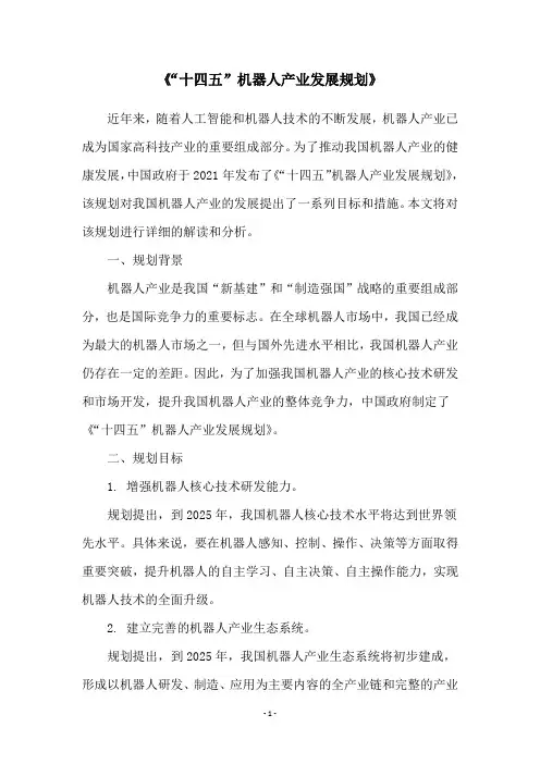 《“十四五”机器人产业发展规划》