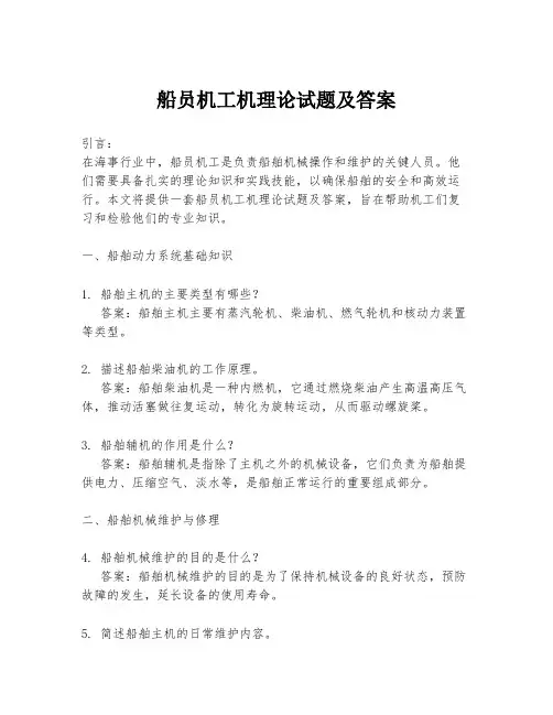 船员机工机理论试题及答案