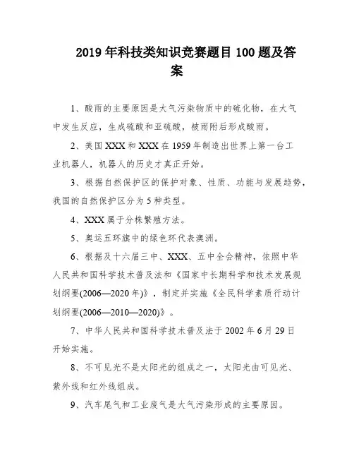 2019年科技类知识竞赛题目100题及答案