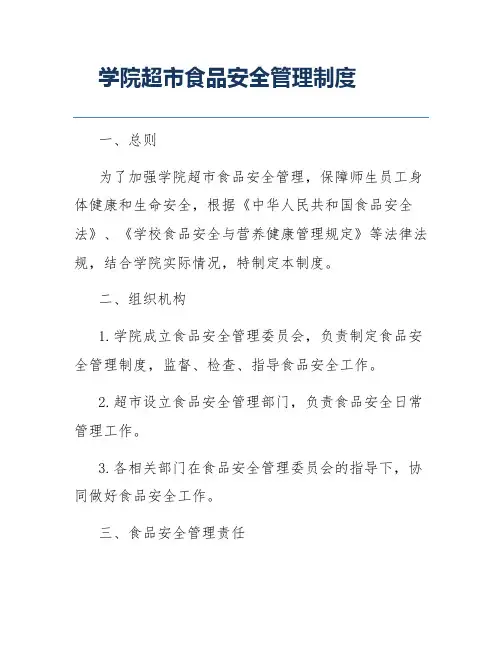 学院超市食品安全管理制度