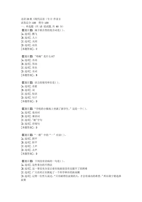 北京语言大学23秋《现代汉语(专)》作业2-答案