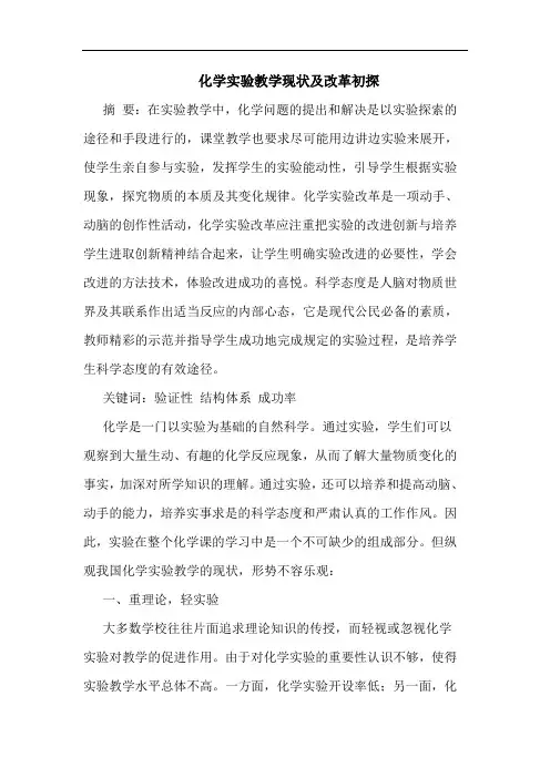 化学实验教学现状及改革初探