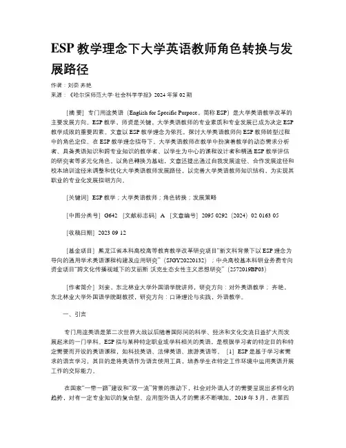 ESP教学理念下大学英语教师角色转换与发展路径