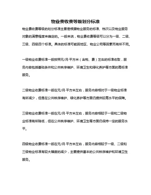 物业费收费等级划分标准