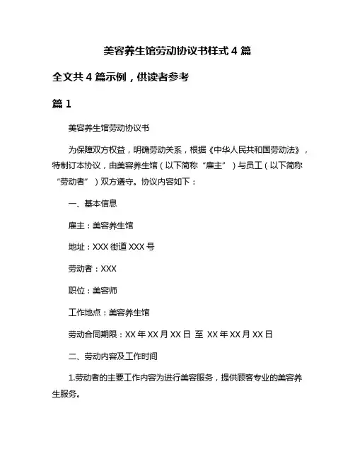 美容养生馆劳动协议书样式4篇