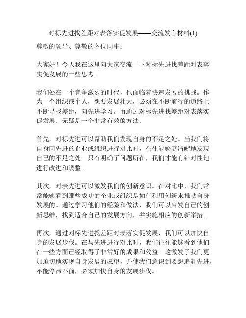 对标先进找差距对表落实促发展——交流发言材料(1)