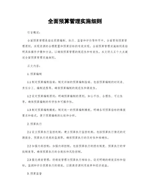 全面预算管理实施细则