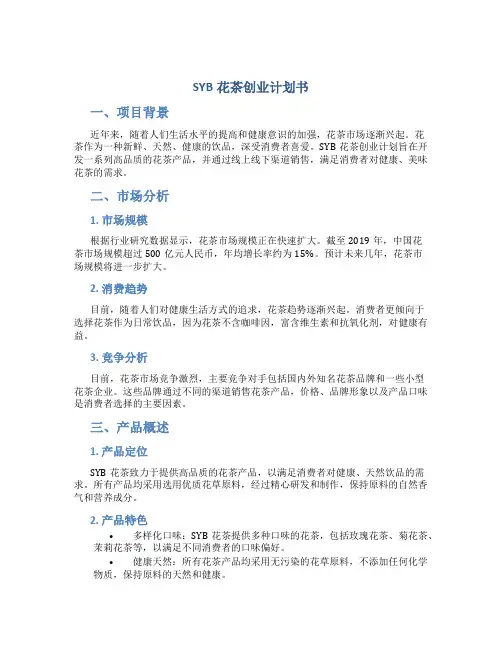 SYB花茶创业计划书