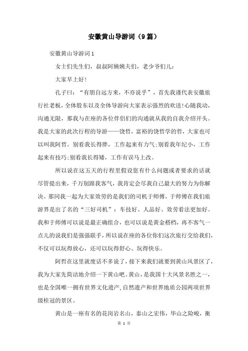安徽黄山导游词(9篇)