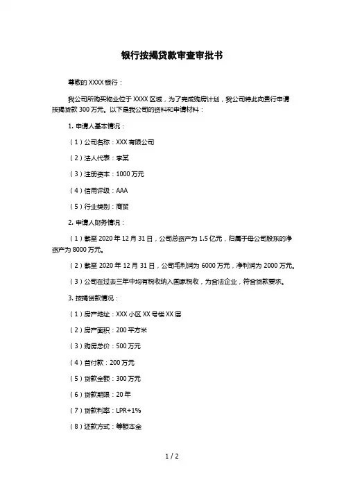 银行按揭贷款审查审批书