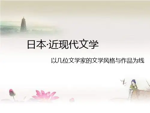 日本近现代文学概论 PPT
