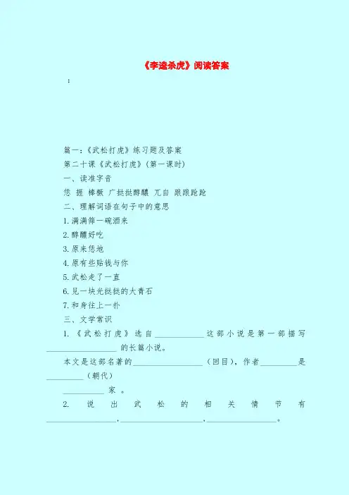 【最新试题库含答案】《李逵杀虎》阅读答案
