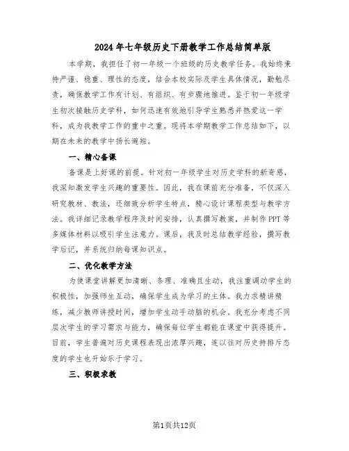 2024年七年级历史下册教学工作总结简单版（六篇）