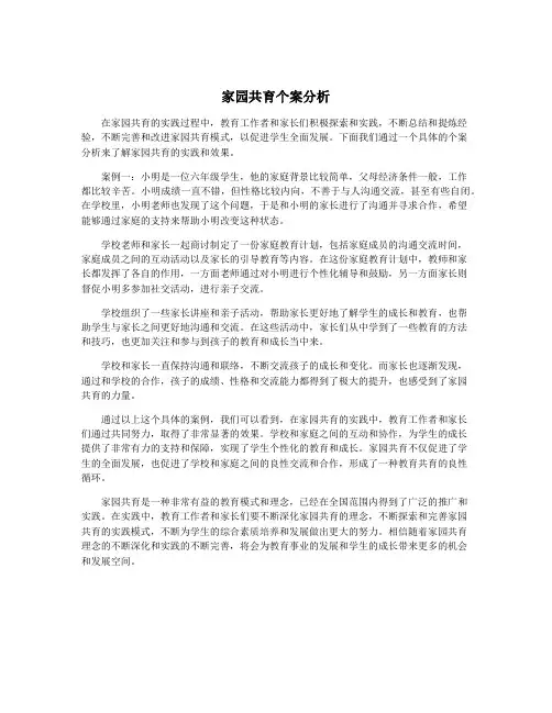 家园共育个案分析