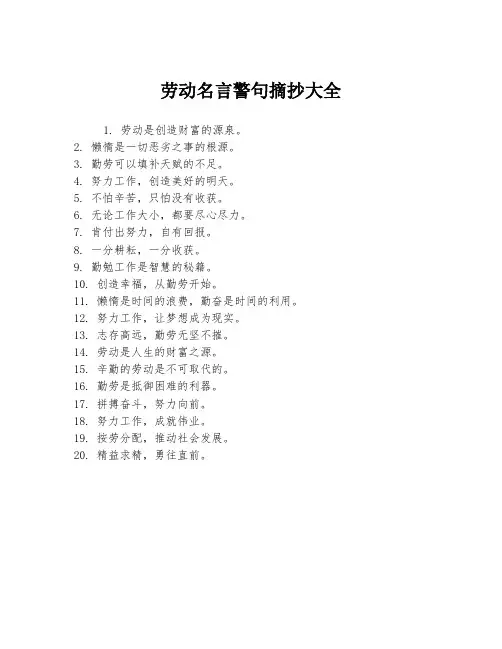 劳动名言警句摘抄大全